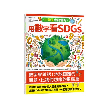 小學生也能懂的用數字看SDGs
