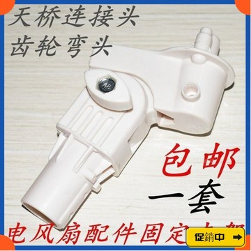 🔥桃園有貨🔥電風扇控製闆橋接頭首部連接頭管座電風扇配件連接頭天橋彎頭 U4YVvdrb