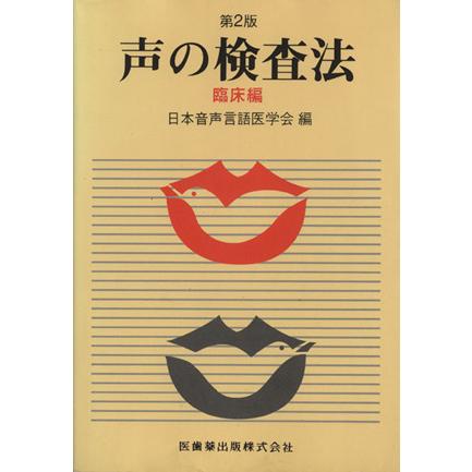 第２版　声の検査法　臨床編／日本音声言語医学会(著者)