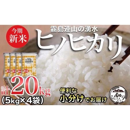 ふるさと納税 ＼新米！／霧島連山の湧水ヒノヒカリ　20kg（国産 米 新米 令和５年新米 精米済み 小分け 送料無料） 宮崎県小林市