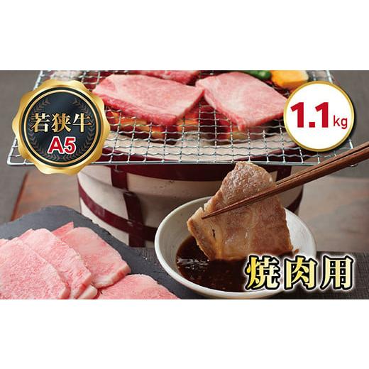 ふるさと納税 福井県 越前市 若狭牛焼肉用（A5ランク）　1.1ｋｇ