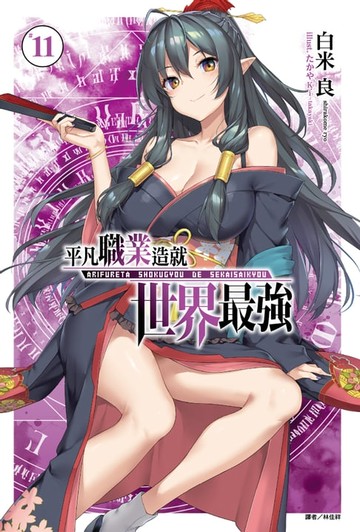 【電子書】平凡職業造就世界最強(11)