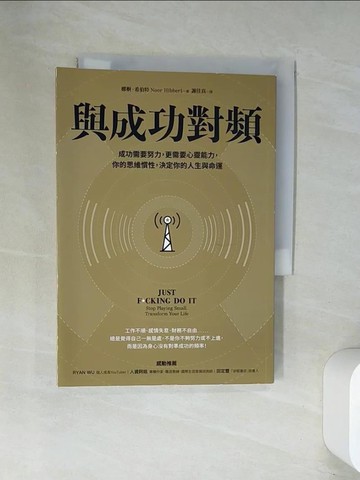 【書寶二手書T1／心理_UWR】與成功對頻：成功需要努力，更需要心靈能力，你的思維慣性，決定你的人生與命運_娜婀．希伯特,  謝佳真