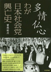 多情仏心わが日本社会党興亡史