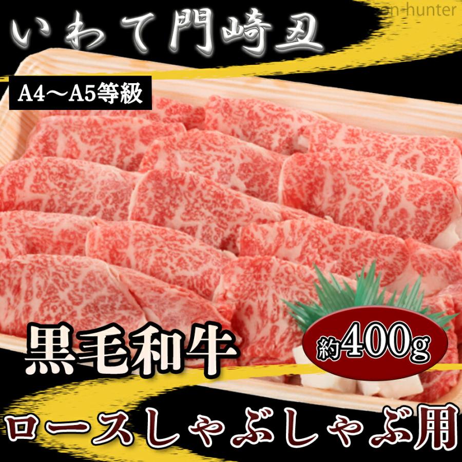 ギフト いわて門崎丑 A4〜A5 黒毛和牛 ロースしゃぶしゃぶ 400g 化粧箱入 ナチュラルビーフ