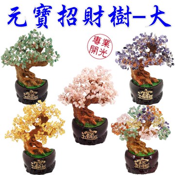 【168開運坊】招財樹系列【七彩水晶招財樹+ 招財進寶元寶~大】淨化/開光/擇日安置