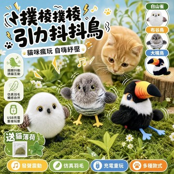 ⌛️限時下殺⌛️貓咪撲撲鳥 引力撲撲鳥 寵物小鳥玩具 撲騰小肥啾 充電仿真小鳥 毛絨布谷鳥 貓咪發聲玩具 電動逗貓棒