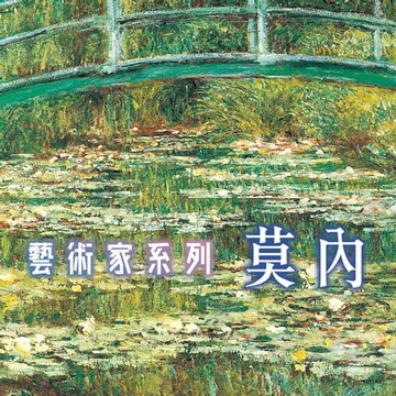【有聲書】莫內(藝術家系列)