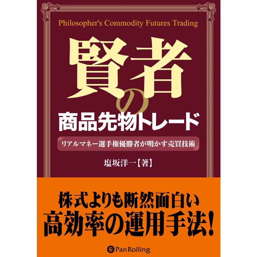 賢者の商品先物トレード リアルマネー選手権優勝者が明かす売買技術 電子書籍版   著:塩坂洋一