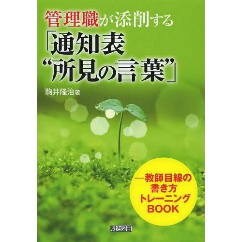 管理職が添削する 通知表 所見の言葉 教師目線の書き方トレーニングBOOK