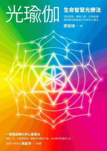 光瑜伽：生命智慧光療法[二手書_良好]