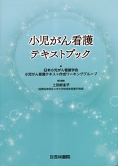 [書籍とのメール便同梱不可]送料無料有 [書籍] 小児がん看護テキストブック 日本小児がん看護学会小児がん看護テキスト作成ワーキンググ