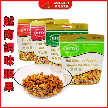 越南腰果 憶霖腰果 HITO腰果 越南調味腰果 YILIN腰果 素食腰果 越南堅果 越南零食 清甜 鹹酥 辣味 山葵