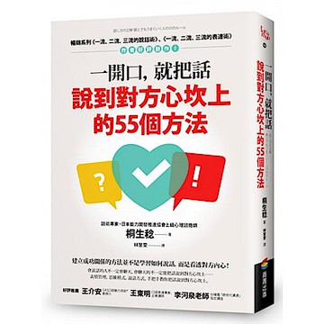 一開口，就把話說到對方心坎上的55個方法【城邦讀書花園】