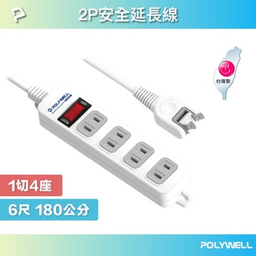 POLYWELL 2P電源插座延長線 1切4座 6尺
