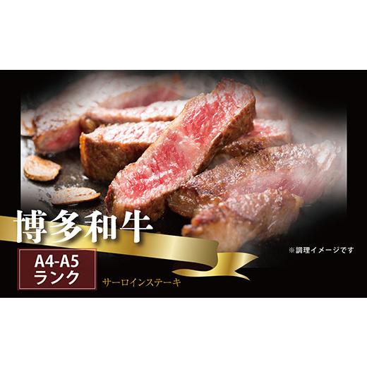 ふるさと納税 福岡県 赤村 博多和牛サーロインステーキ用 約500g(2枚入) 3V1