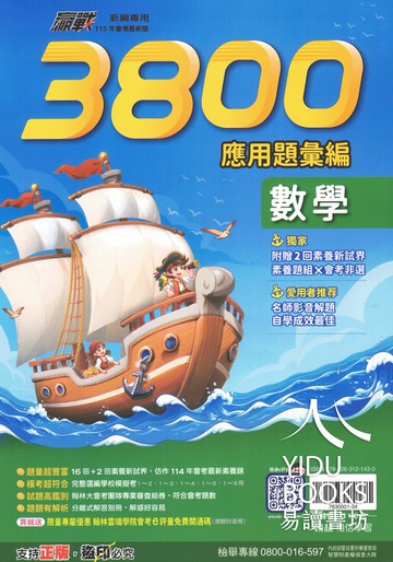 翰林國中-3800應用題彙編 會考重點王 會考穩贏模擬題本 國文 英語 數學 自然 社會 模擬暢銷書 模擬考 全真模擬 會考複習題本