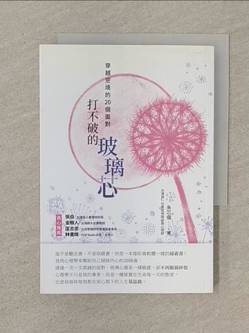 【書寶二手書T1／心靈成長_SOQ】打不破的玻璃芯：穿越逆境的20個面對_朱芯儀