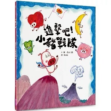 安可童書 親子天下  進擊吧！小豬戰隊（食育繪本）
