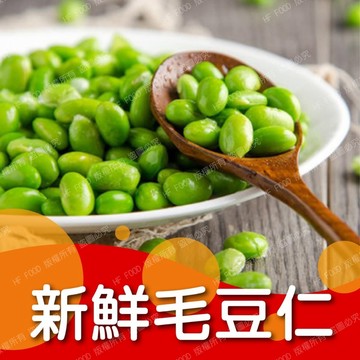 熟凍-毛豆仁 冷凍毛豆仁 1000克 全家799免運 [誠實討海人]