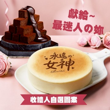 【起士公爵】〔永遠的女神〕乳酪蛋糕6吋+80厚藏生巧克力