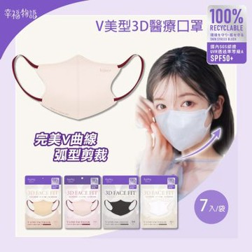 【明基健康生活】幸福物語V美型3D醫療口罩 多色任選  7入/袋