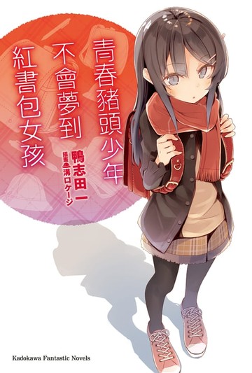 【電子書】青春豬頭少年不會夢到紅書包女孩