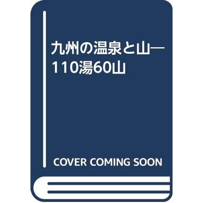 九州の温泉と山?110湯60山