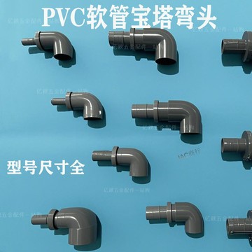 購滿99出貨 新品上架 PVC變徑彎頭異徑90度彎頭大小直角彎PVC給水管轉軟管接頭寶塔彎頭