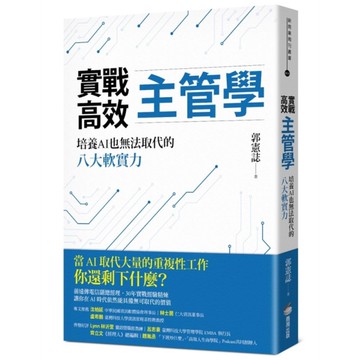 實戰高效主管學：培養AI也無法取代的八大軟實力