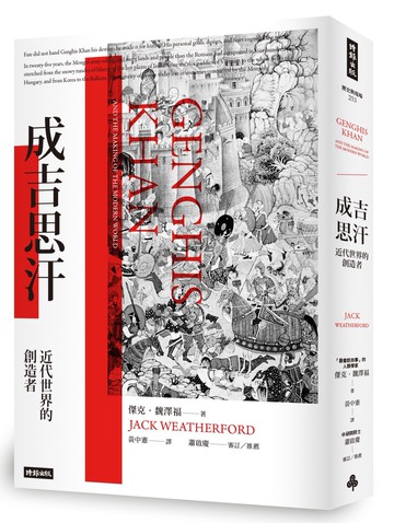 成吉思汗：近代世界的創造者（暢銷萬冊經典版）