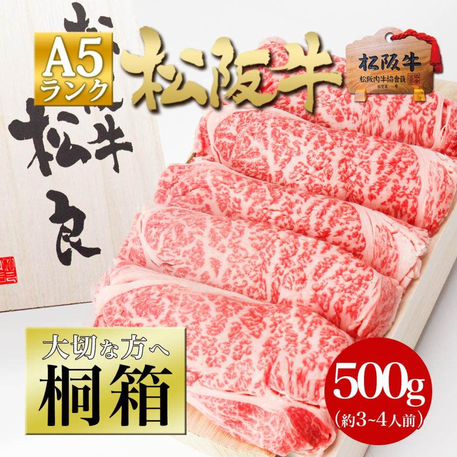  牛肉 松阪牛 A5 ロース すき焼き 焼肉 500g お歳暮 歳暮 冬 送料無料 肉 すき焼き肉 贅沢 お取り寄せ 松坂牛ギフト プレゼント 人気