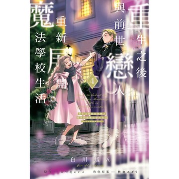 重生之後與前世戀人重新展開魔法學校生活※可是好感度為0（4）[85折]11101077488 TAAZE讀冊生活網路書店