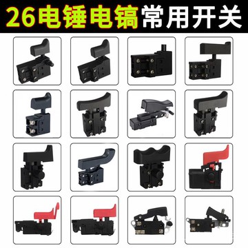 【特惠】配兩用26電錘開關電錘配件電鎬衝擊鑽常用開關電鑽帶鎖通用型開關