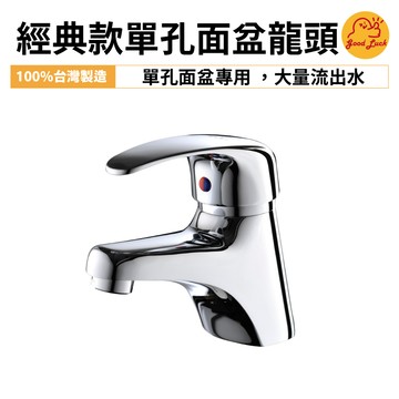 【好運優選】S0180 經典款單孔面盆龍頭 台灣製造面盆水龍頭 台製面盆龍頭 單孔面盆龍頭 單孔龍頭