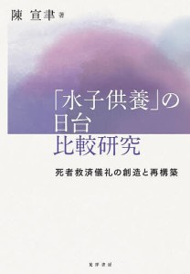 「水子供養」の日台比較研究 死者救済儀礼の創造と再構築 陳宣聿