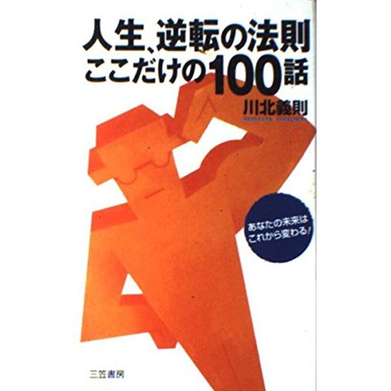 人生、逆転の法則ここだけの100話?あなたの未来はこれから変わる