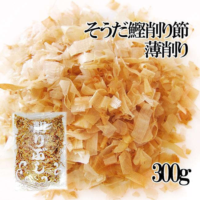 そうだかつお削り節・薄削り300g（宗田鰹節）ソウダカツオ節を薄く削ったかつおぶし（カツオ節）鰹節