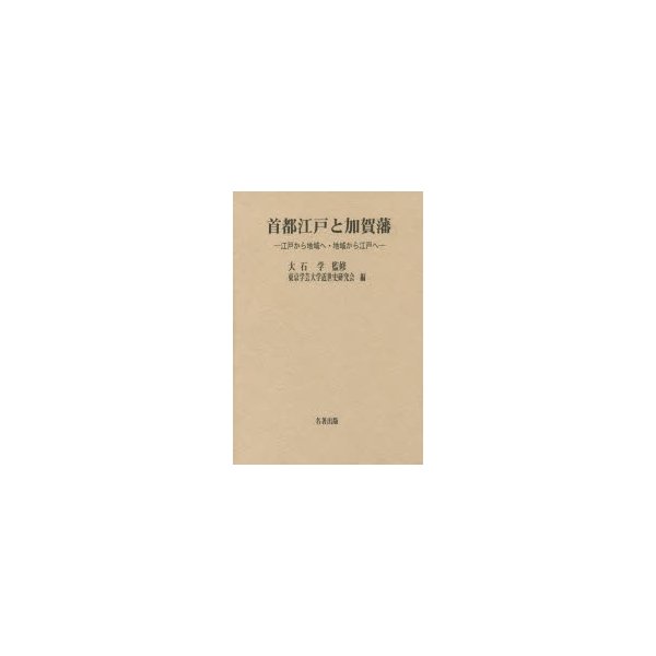 首都江戸と加賀藩 江戸から地域へ・地域から江戸へ