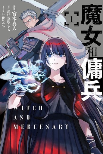 魔女和傭兵（1）（首刷限定版）[二手書_全新]