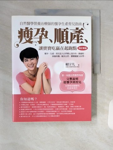 【書寶二手書T3／保健_TVL】瘦孕、順產、讓寶寶吃贏在起跑點_賴宇凡