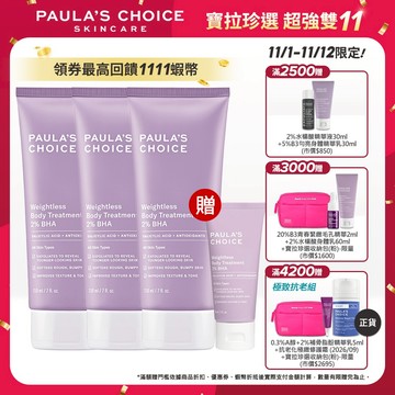 寶拉珍選【身體乳囤貨組】2%水楊酸身體乳 (3入組)