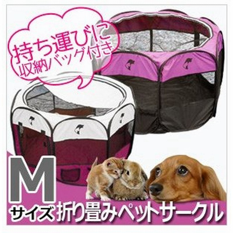 ペットサークル 折りたたみ 八角形 Mサイズ 86 57cm メッシュサークル 小型犬用 犬 猫 ポータブル ケージ ソフトケージ 通販 Lineポイント最大0 5 Get Lineショッピング