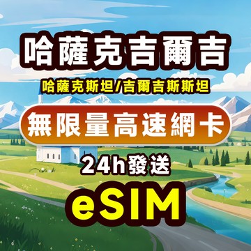 西亞3國網卡|1~10天、哈薩克斯坦網路、吉爾吉斯斯坦esim卡 高速 無限量 吃到飽 吉爾吉斯斯坦網路 免插卡