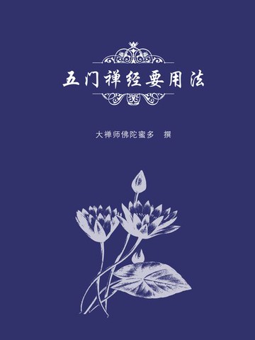【電子書】五门禅经要用法