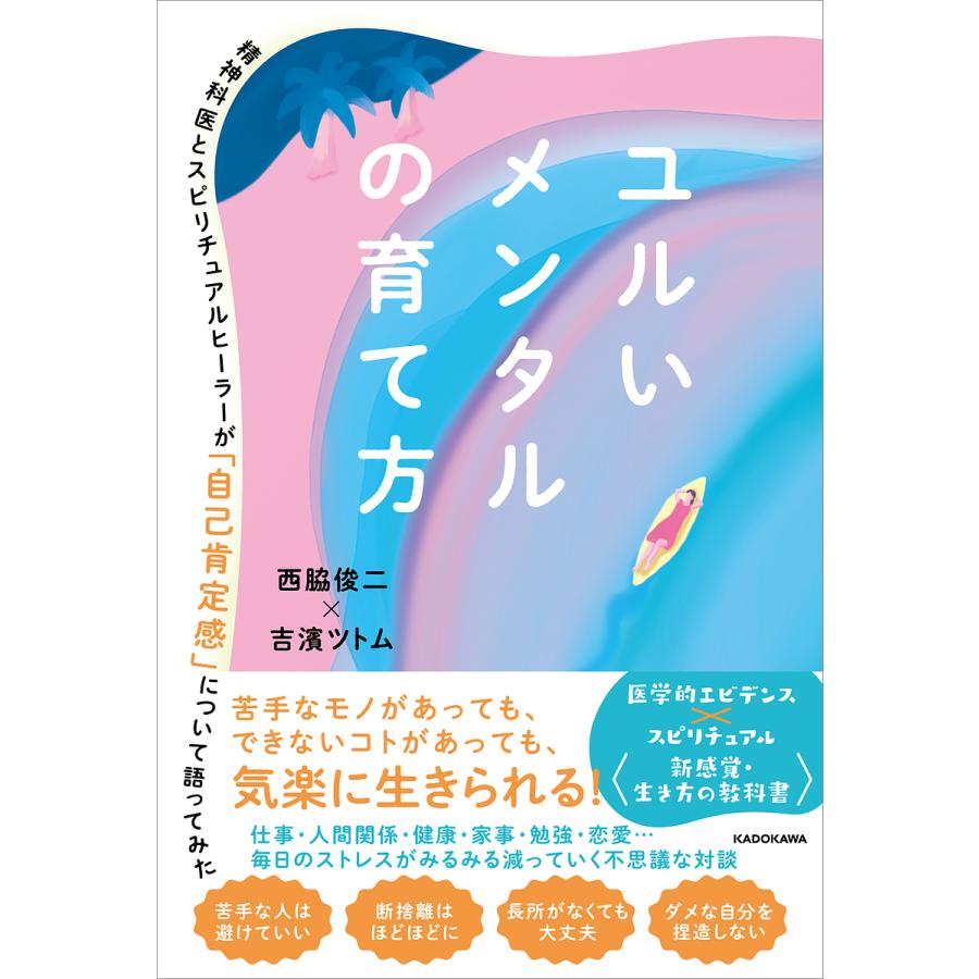 ユルいメンタルの育て方 精神科医とスピリチュアルヒーラーが 自己肯定感 について語ってみた