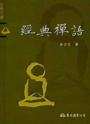 經典禪語[二手書_良好]
