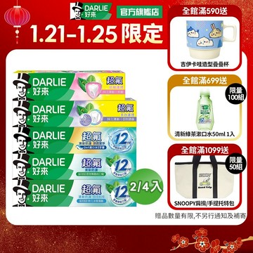 【好來】超氟牙膏系列140g/160g/180g_2入/4入(抗敏護理/多效護理/清新防護/深透潔淨)