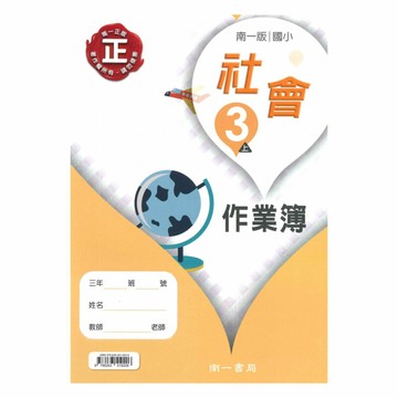 南一國小作業簿社會3上