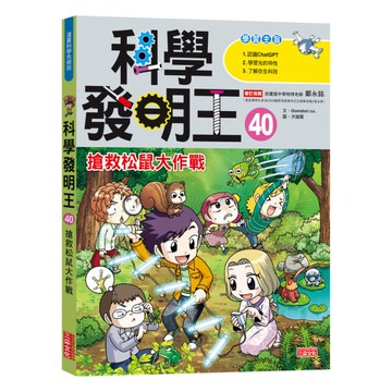 科學發明王(40)搶救松鼠大作戰